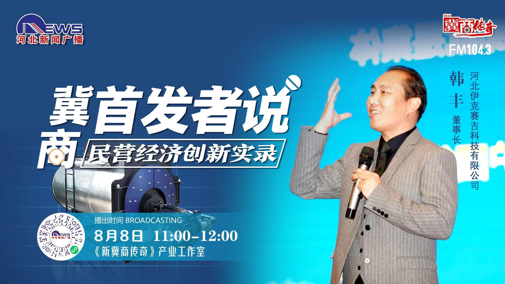 伊克賽吉董事長韓豐參加河北廣播電視臺【新冀商傳奇】首發者說欄目